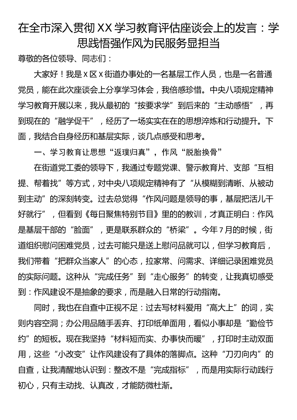 在全市深入贯彻XX学习教育评估座谈会上的发言：学思践悟强作风为民服务显担当_第1页