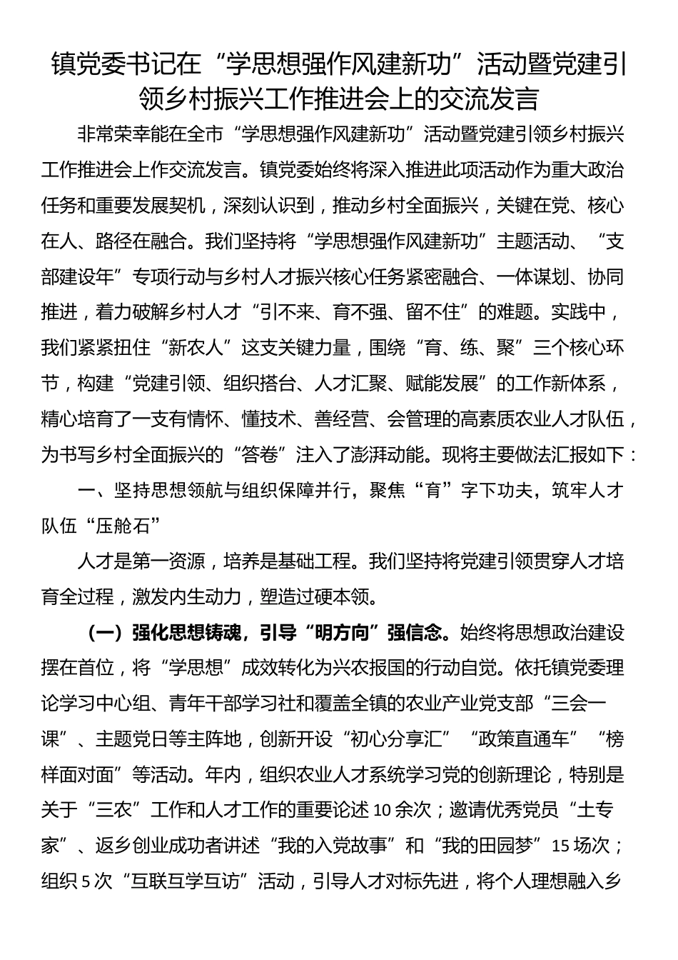 镇党委书记在“学思想强作风建新功”活动暨党建引领乡村振兴工作推进会上的交流发言_第1页