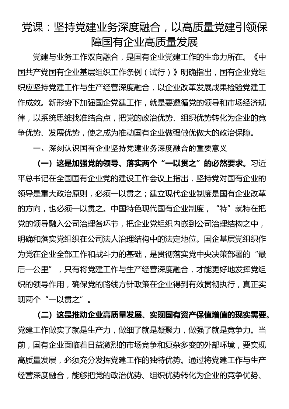 党课：坚持党建业务深度融合，以高质量党建引领保障国有企业高质量发展_第1页