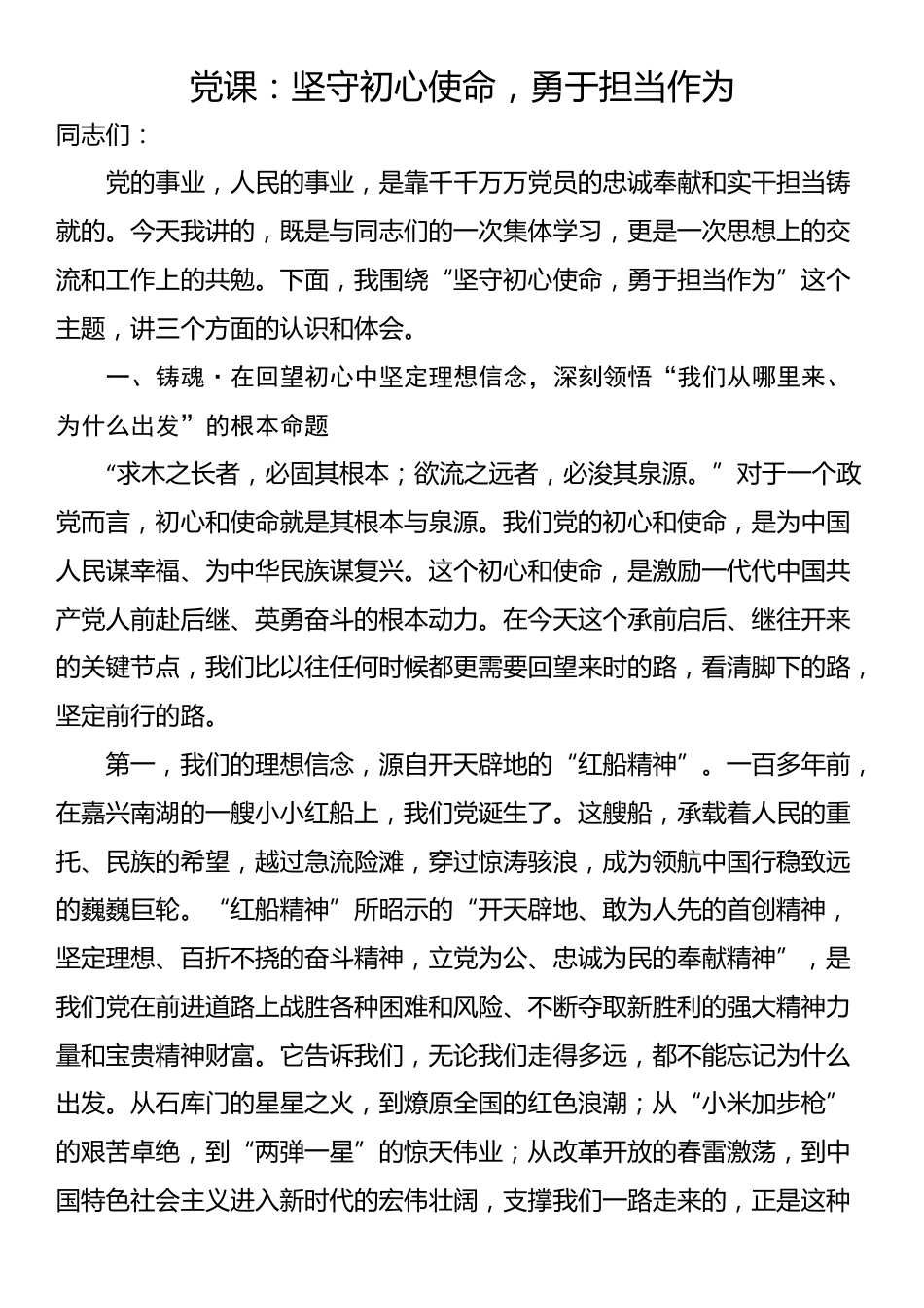 党课：坚守初心使命，勇于担当作为_第1页