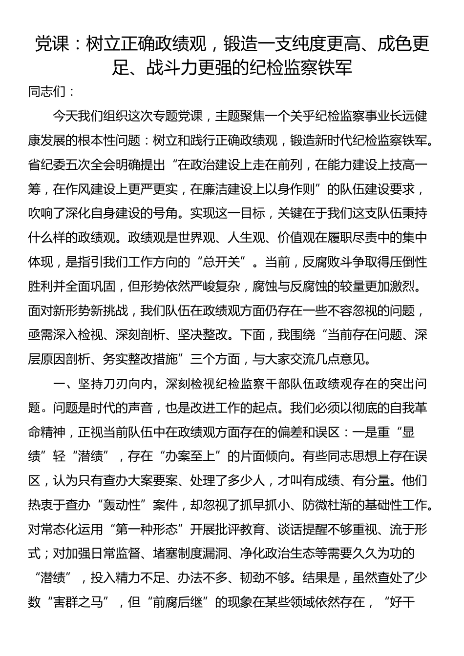 党课：树立正确政绩观，锻造一支纯度更高、成色更足、战斗力更强的纪检监察铁军_第1页