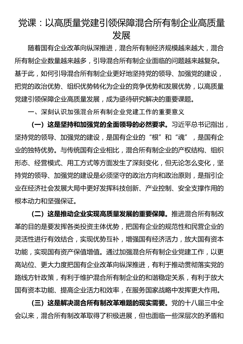 党课：以高质量党建引领保障混合所有制企业高质量发展_第1页