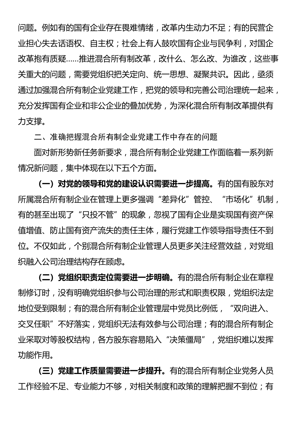党课：以高质量党建引领保障混合所有制企业高质量发展_第2页