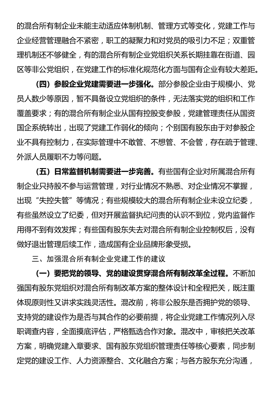 党课：以高质量党建引领保障混合所有制企业高质量发展_第3页