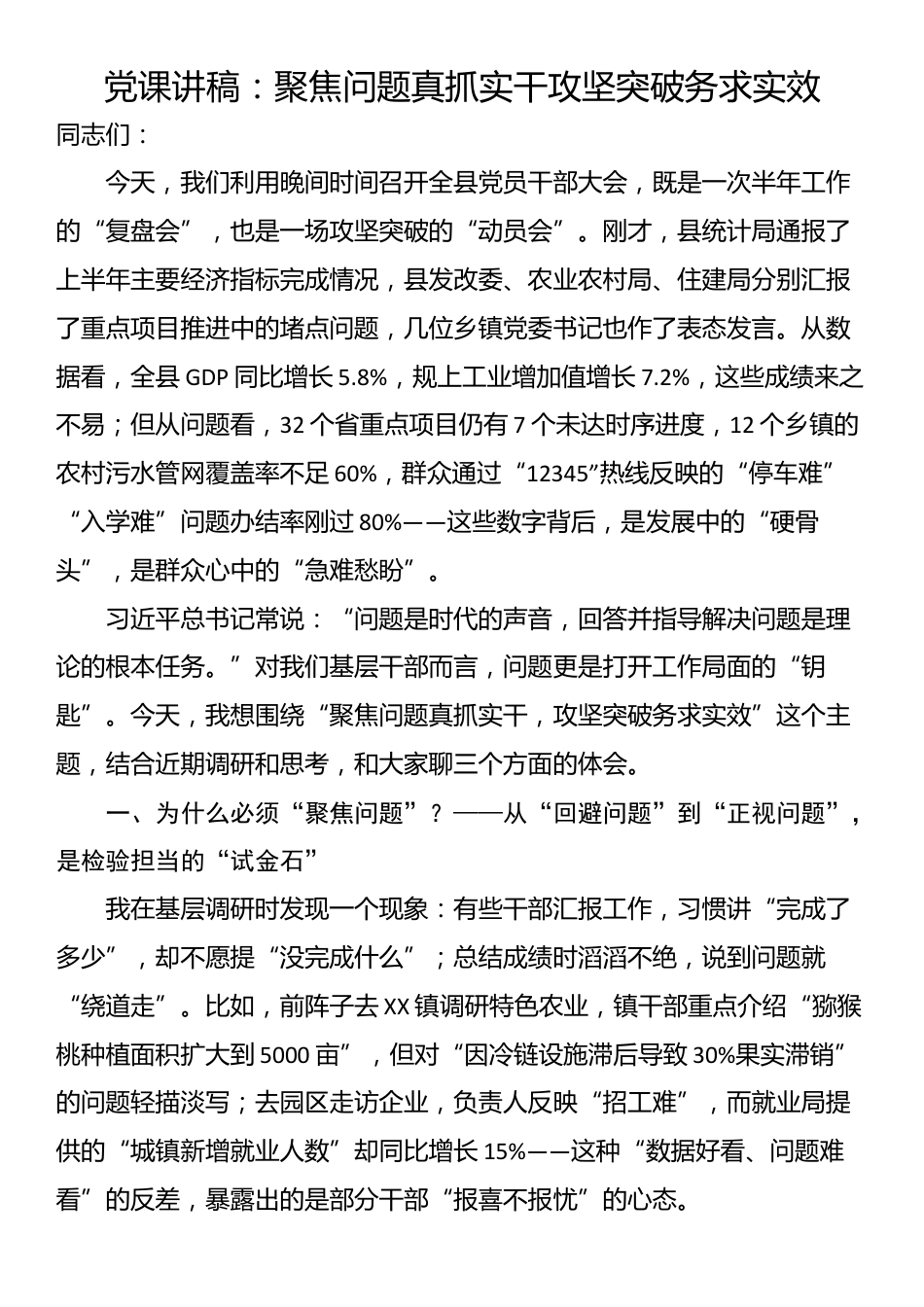 党课讲稿：聚焦问题真抓实干 攻坚突破务求实效_第1页