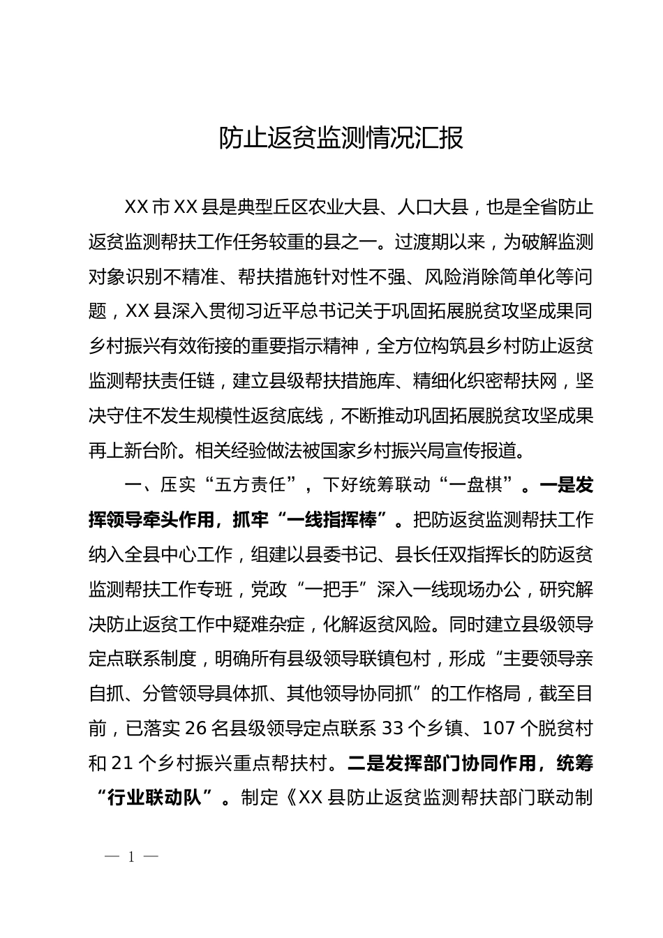 防止返贫监测情况汇报_第1页