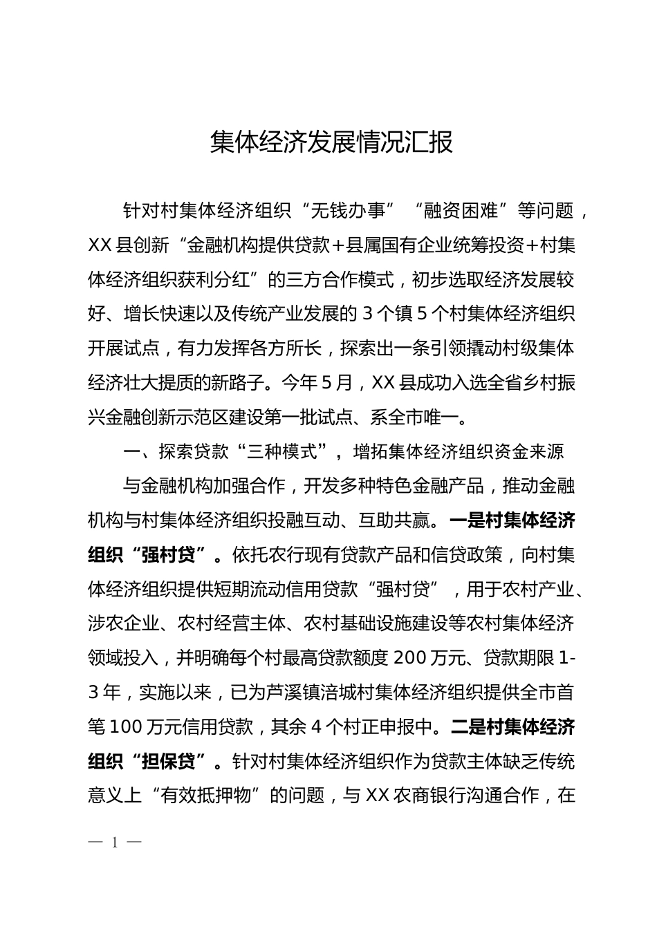 集体经济发展情况汇报_第1页