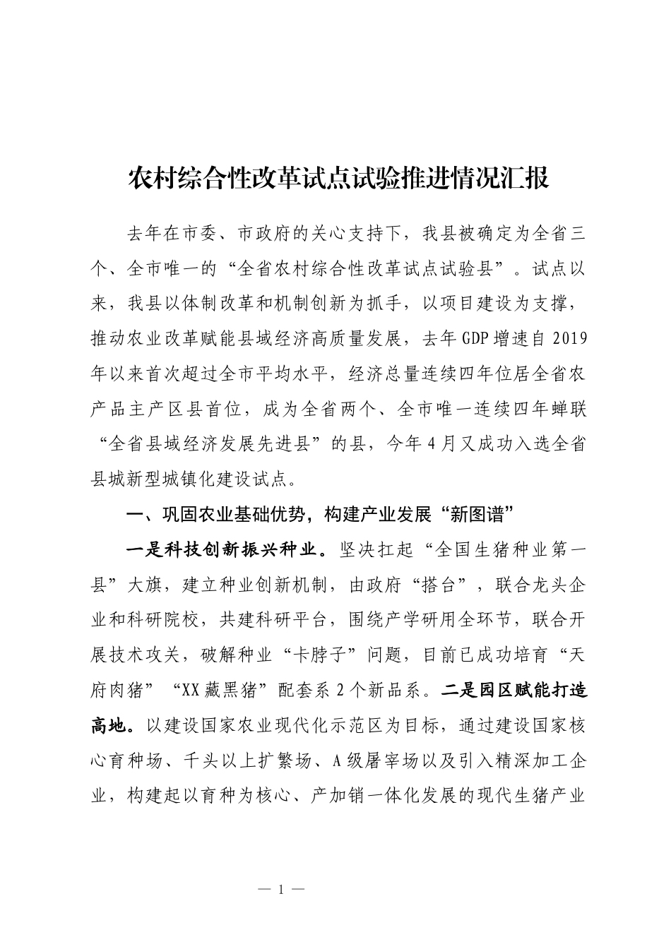 农村综合性改革试点试验工作推进情况汇报_第1页