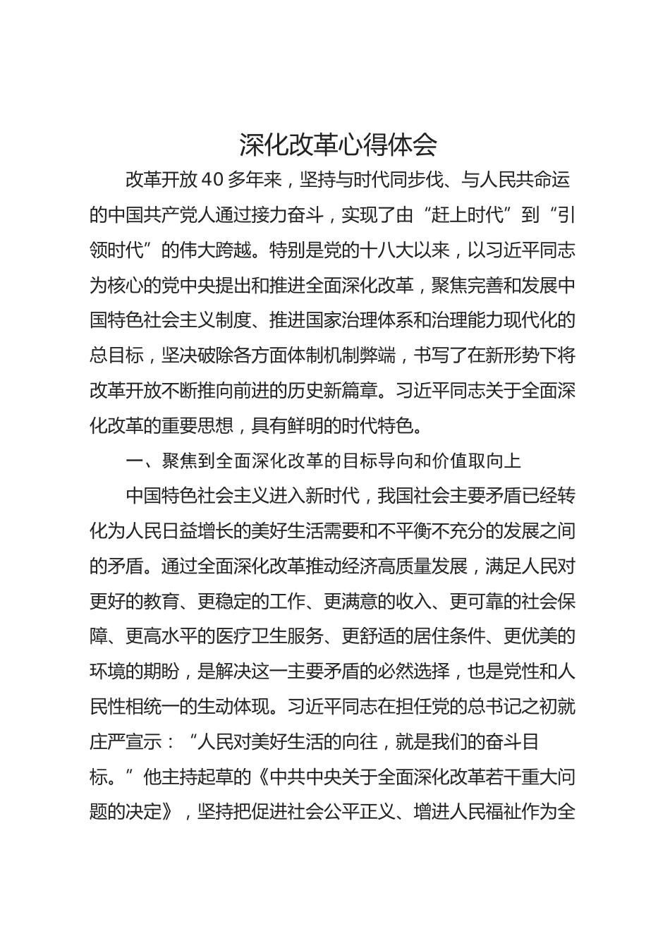 深化改革心得体会_第1页