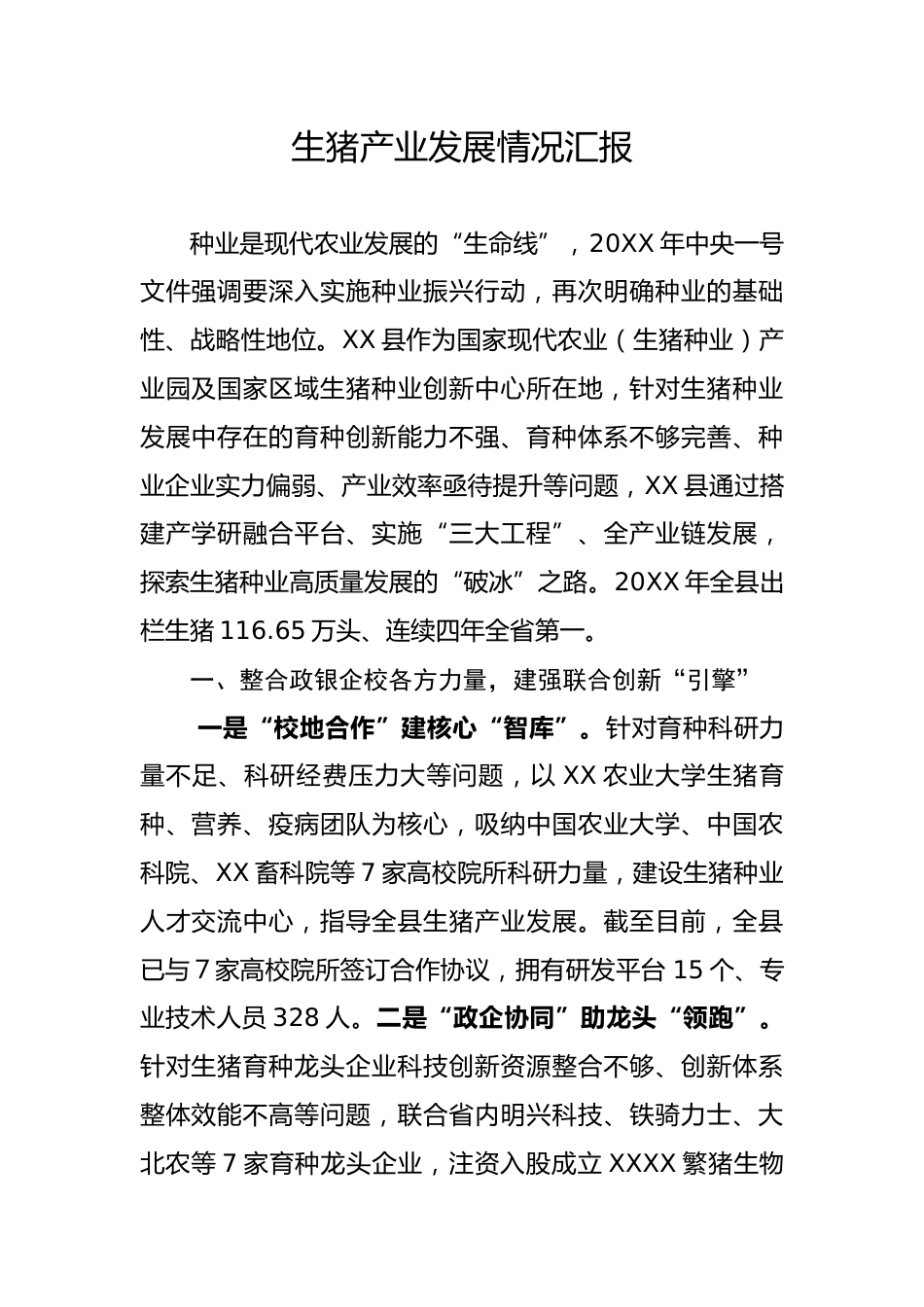 生猪产业发展情况汇报_第1页