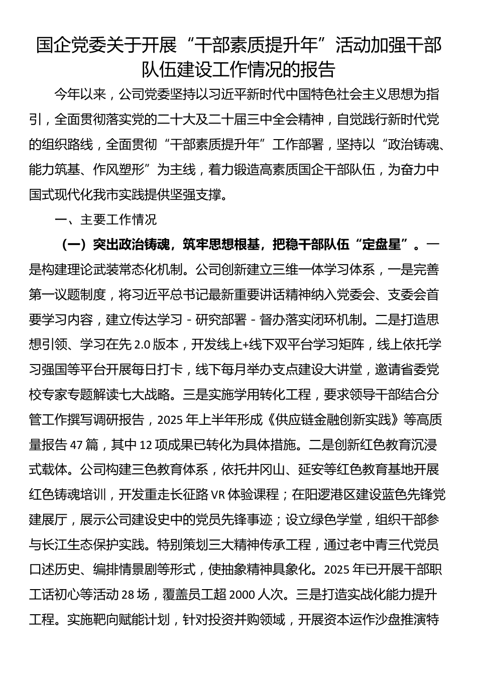 国企党委关于开展“干部素质提升年”活动加强干部队伍建设工作情况的报告_第1页
