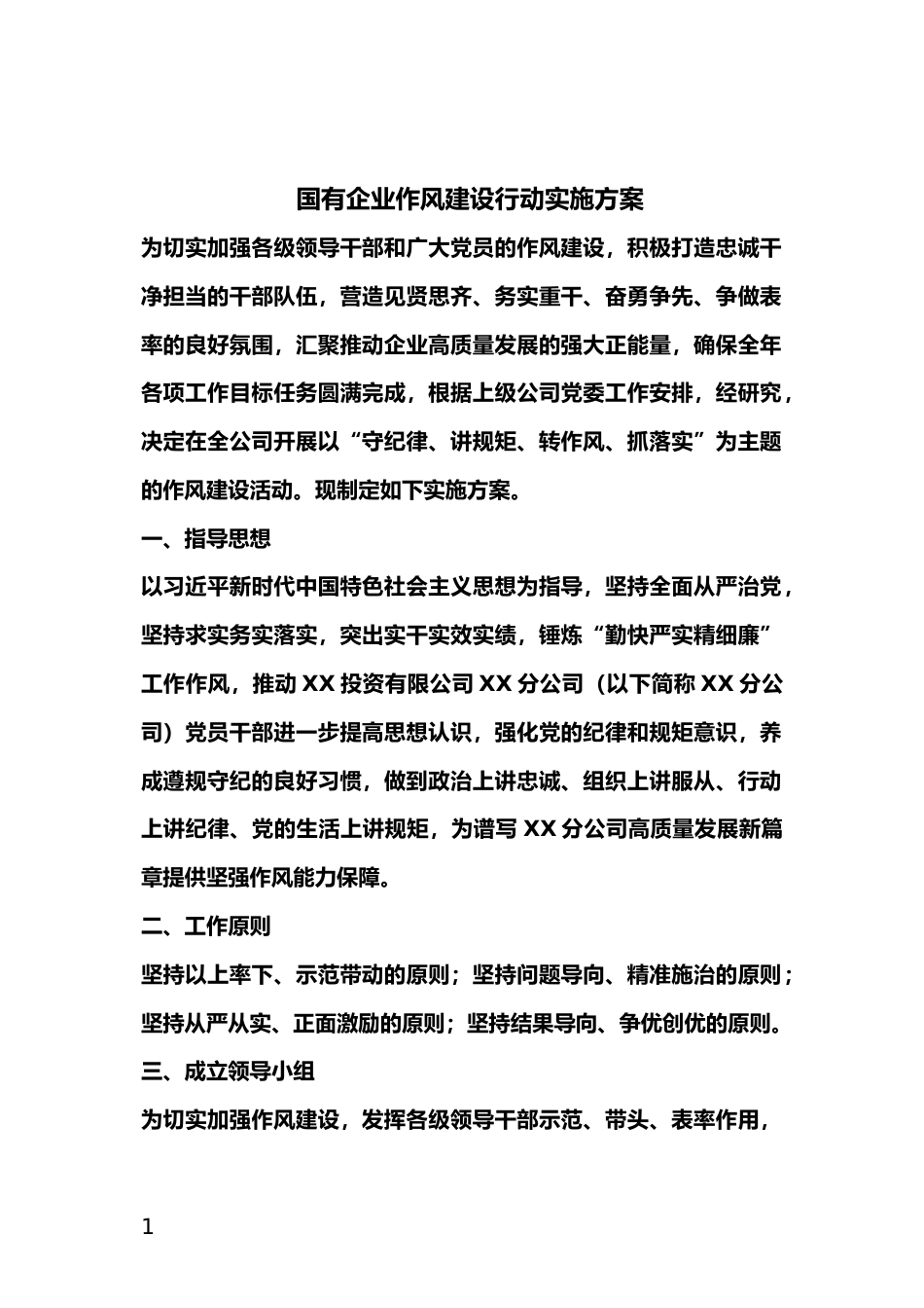 国有企业作风建设行动实施方案_第1页