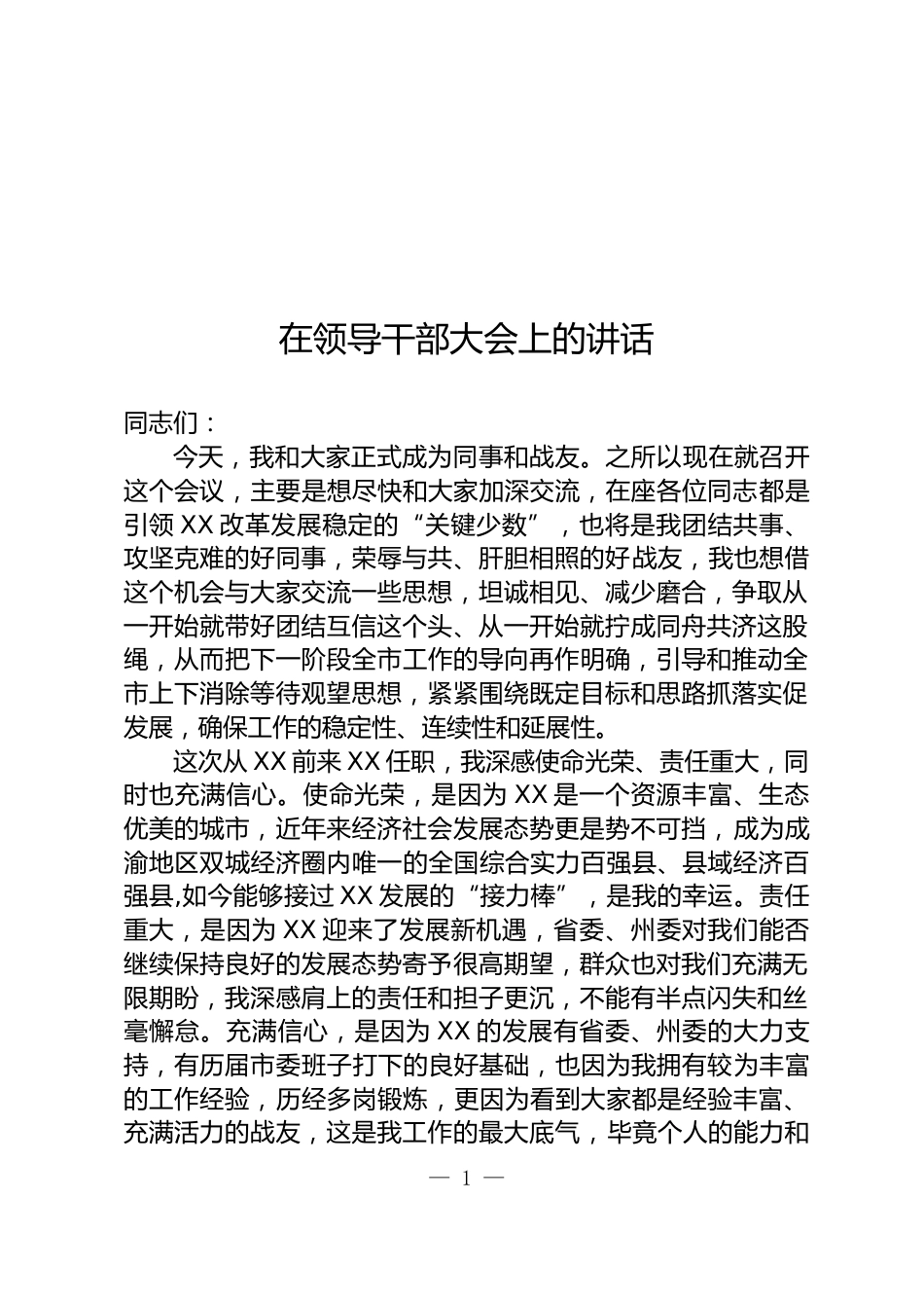 领导干部大会上的讲话_第1页