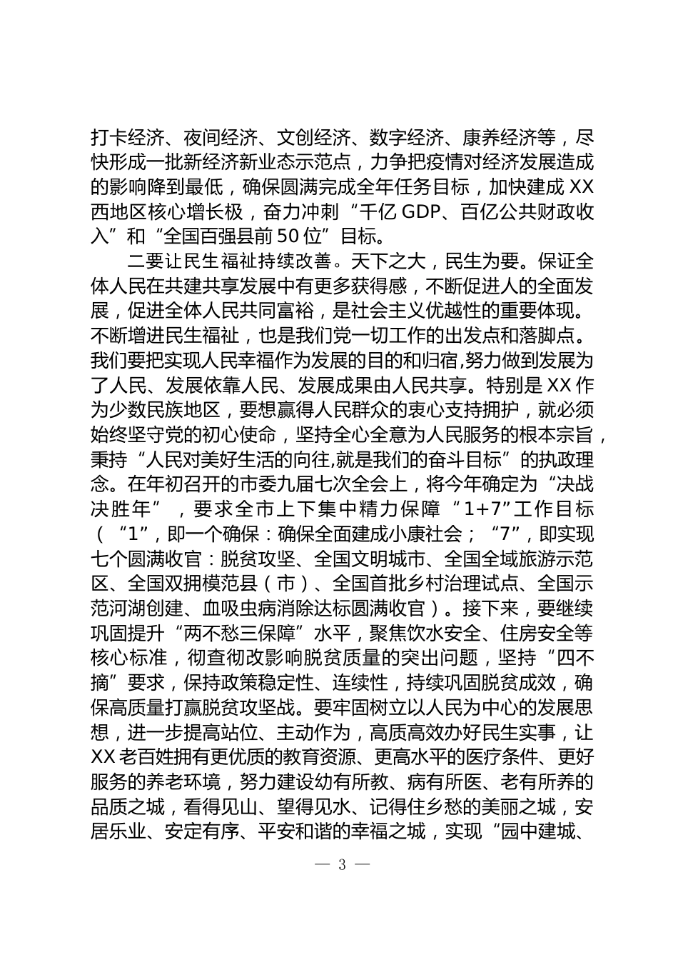 领导干部大会上的讲话_第3页