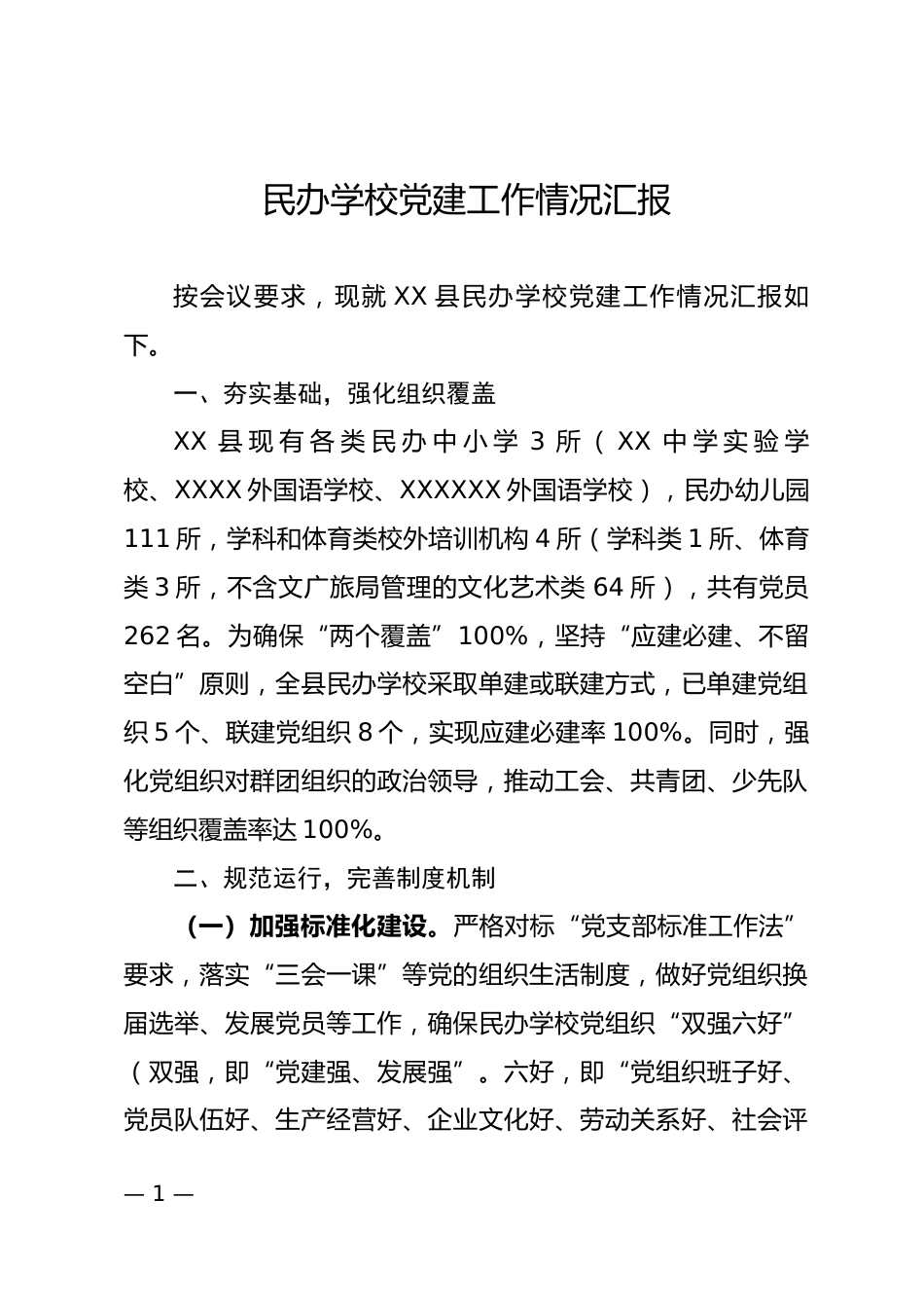 民办学校党建工作情况汇报_第1页