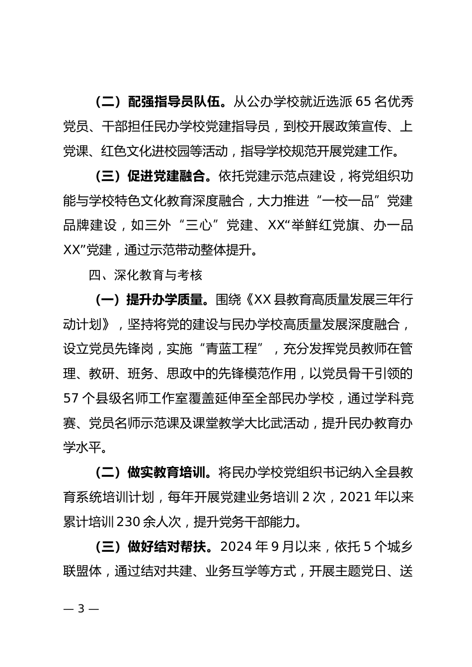 民办学校党建工作情况汇报_第3页