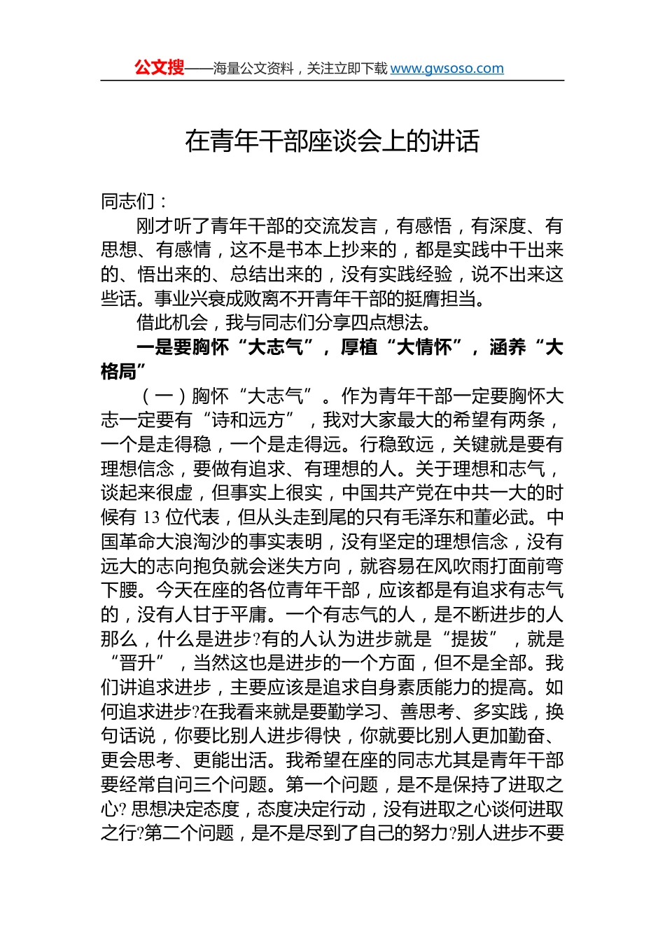 青年干部座谈会上的讲话_第1页