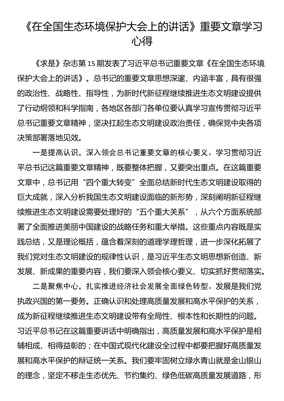 《在全国生态环境保护大会上的讲话》重要文章学习心得_第1页