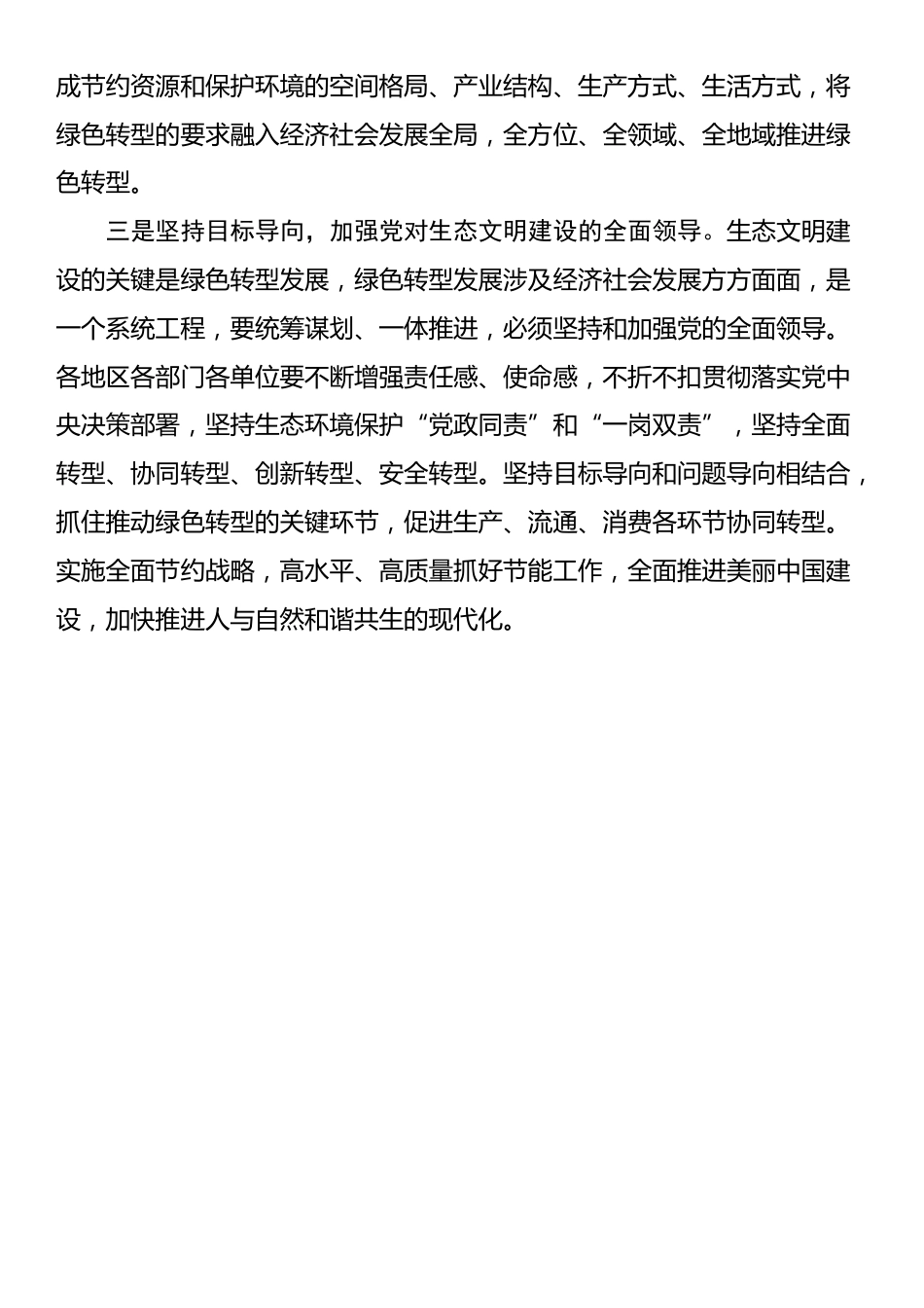 《在全国生态环境保护大会上的讲话》重要文章学习心得_第2页
