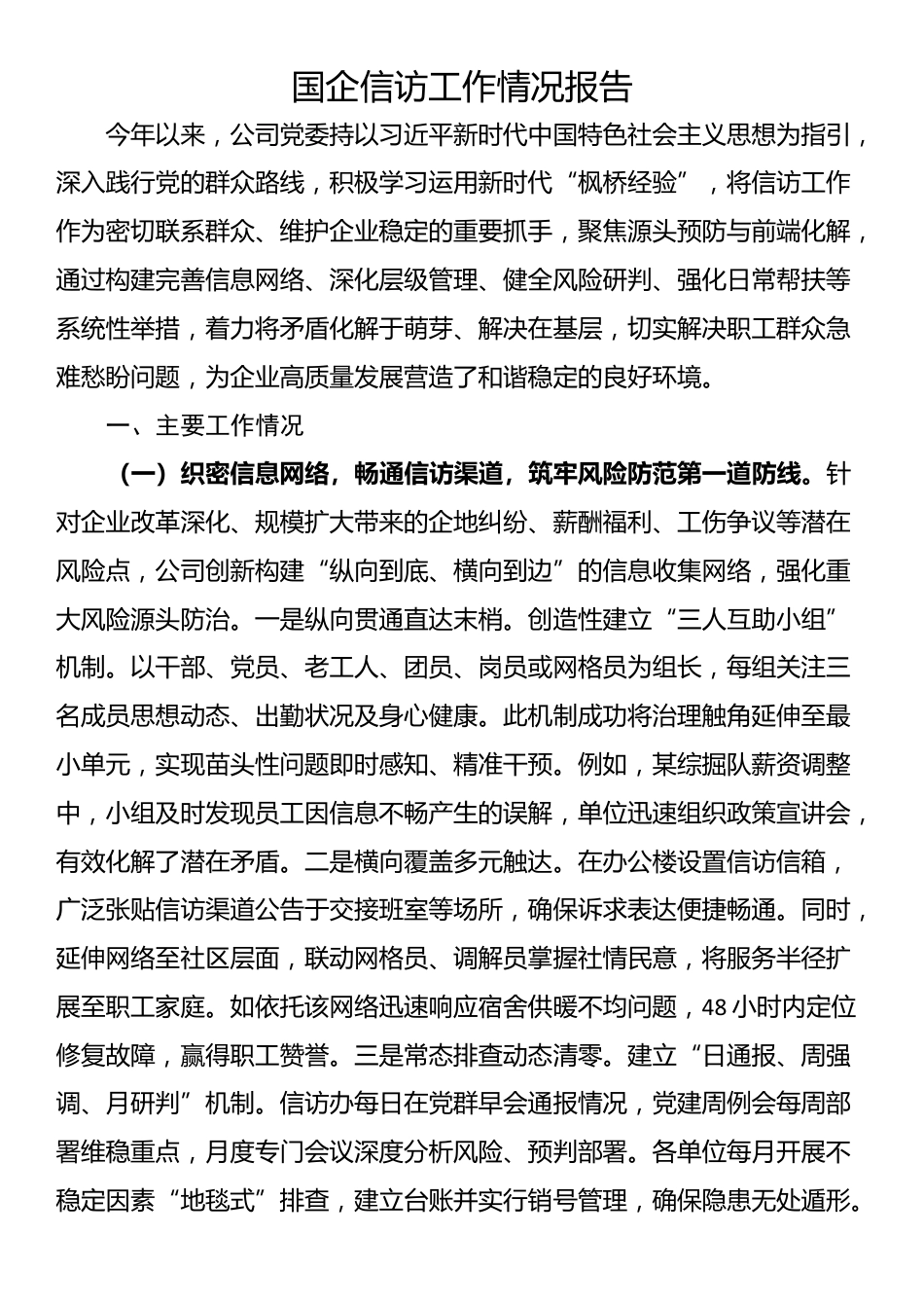国企信访工作情况报告_第1页
