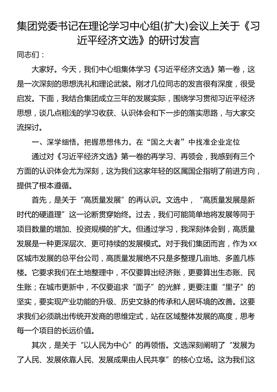 集团党委书记在理论学习中心组(扩大)会议上关于《习近平经济文选》的研讨发言_第1页