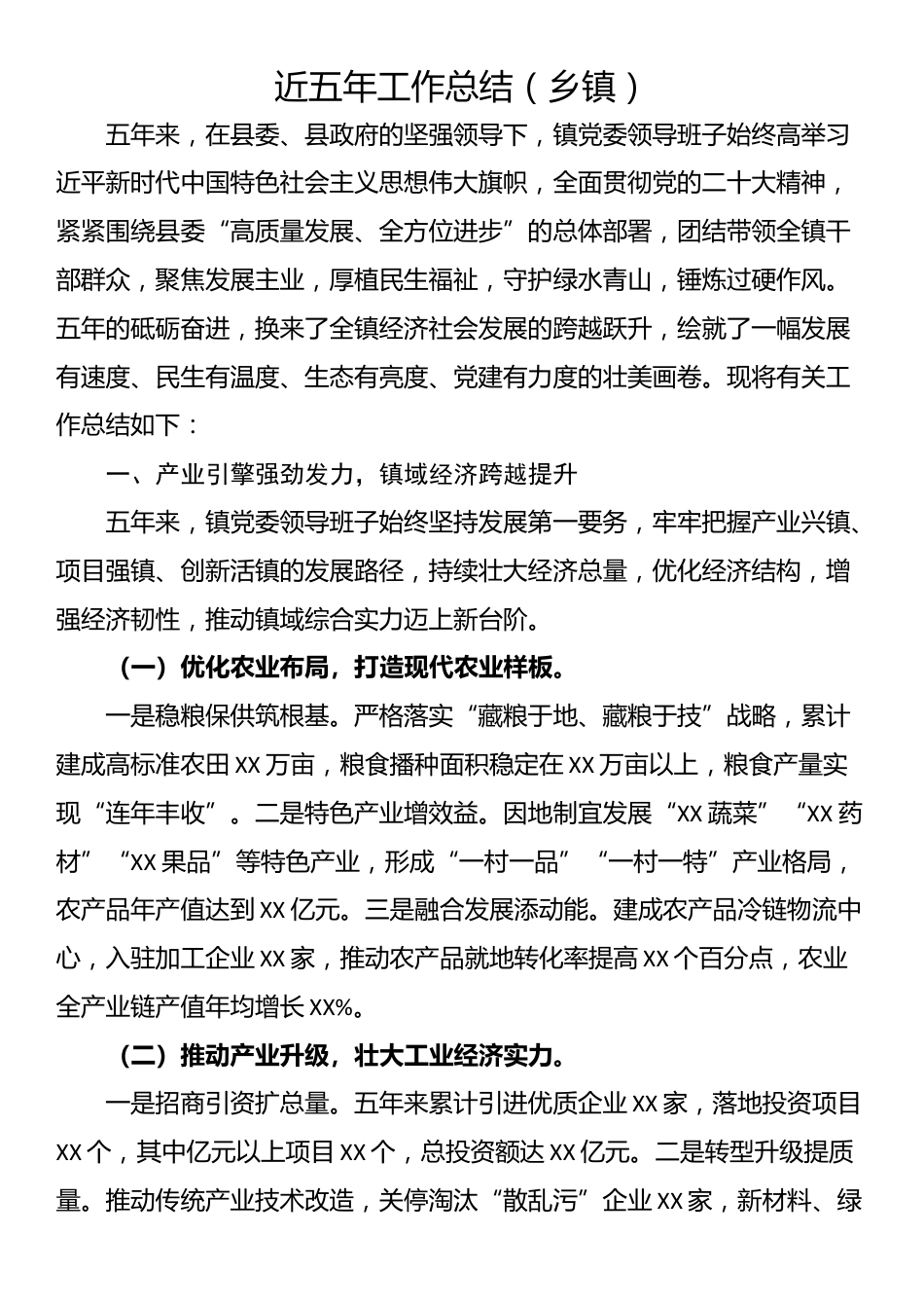 近五年工作总结（乡镇）_第1页