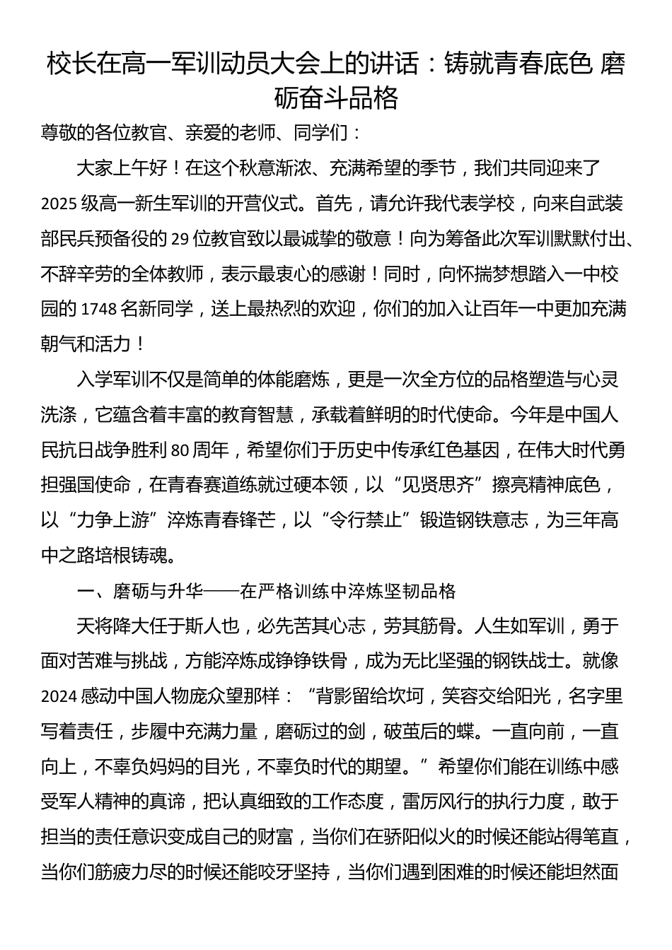 校长在高一军训动员大会上的讲话：铸就青春底色 磨砺奋斗品格_第1页