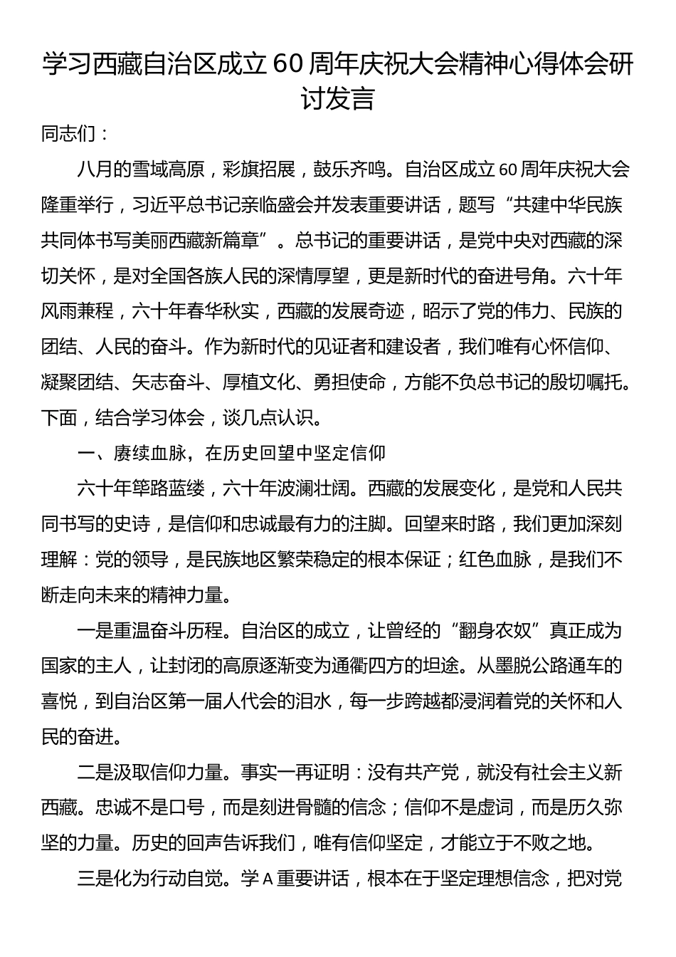 学习西藏自治区成立60周年庆祝大会精神心得体会研讨发言_第1页