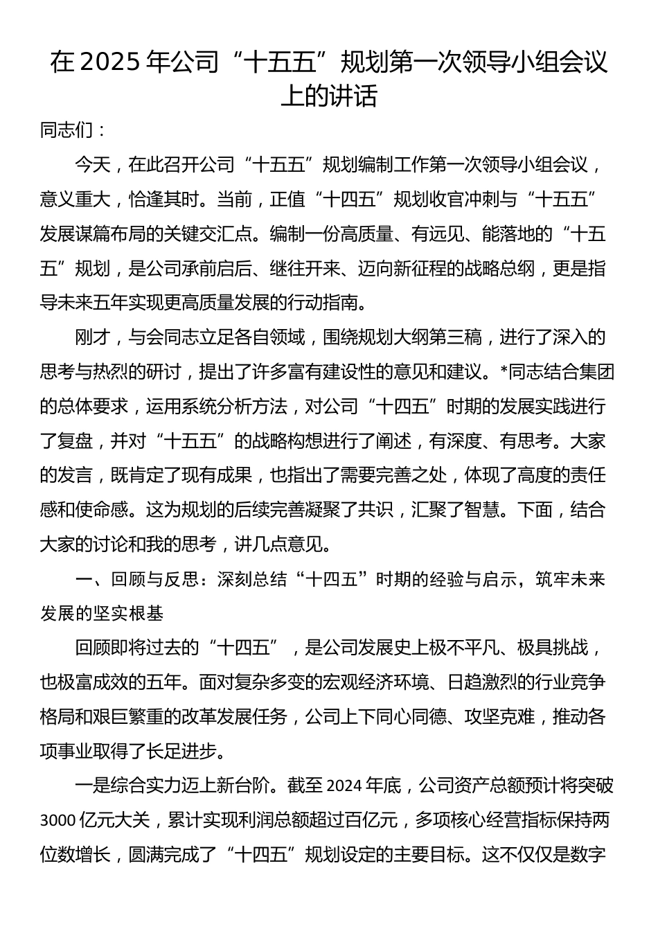 在2025年公司“十五五”规划第一次领导小组会议上的讲话_第1页