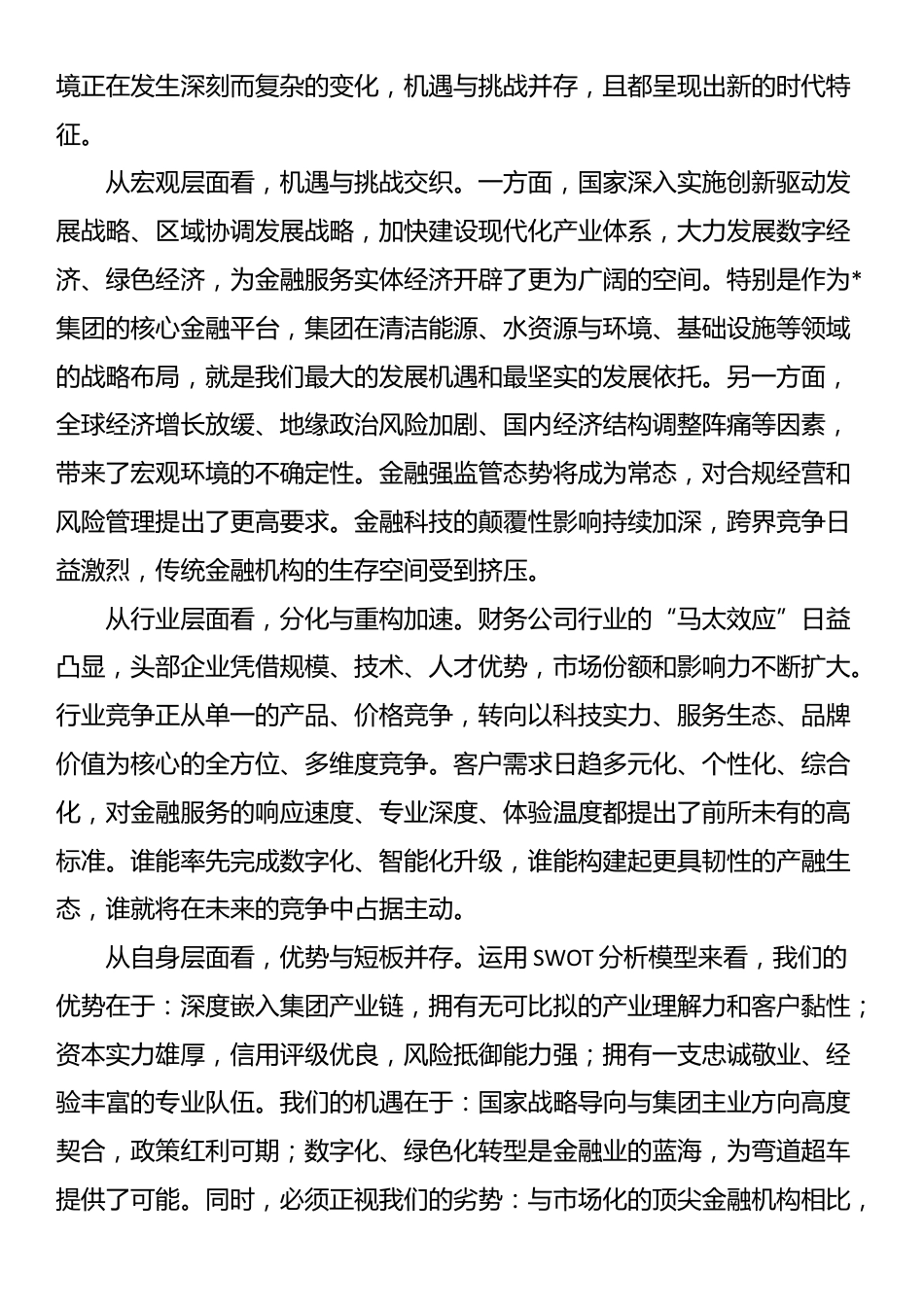 在2025年公司“十五五”规划第一次领导小组会议上的讲话_第3页