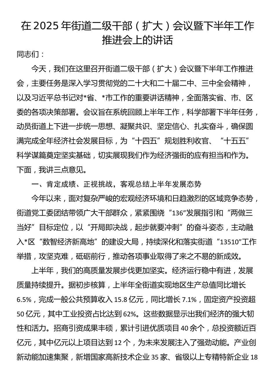 在2025年街道二级干部（扩大）会议暨下半年工作推进会上的讲话_第1页