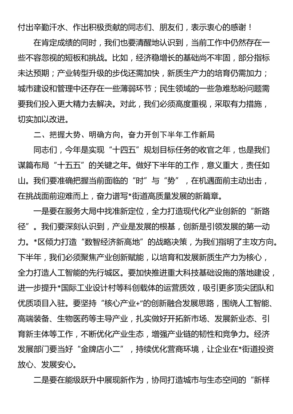 在2025年街道二级干部（扩大）会议暨下半年工作推进会上的讲话_第3页