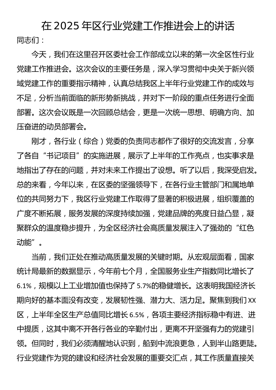 在2025年区行业党建工作推进会上的讲话_第1页
