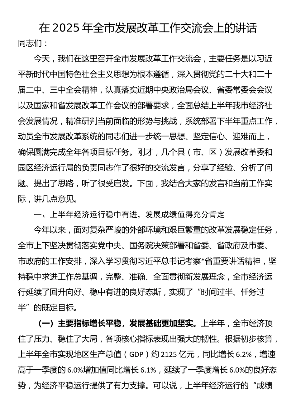 在2025年全市发展改革工作交流会上的讲话_第1页