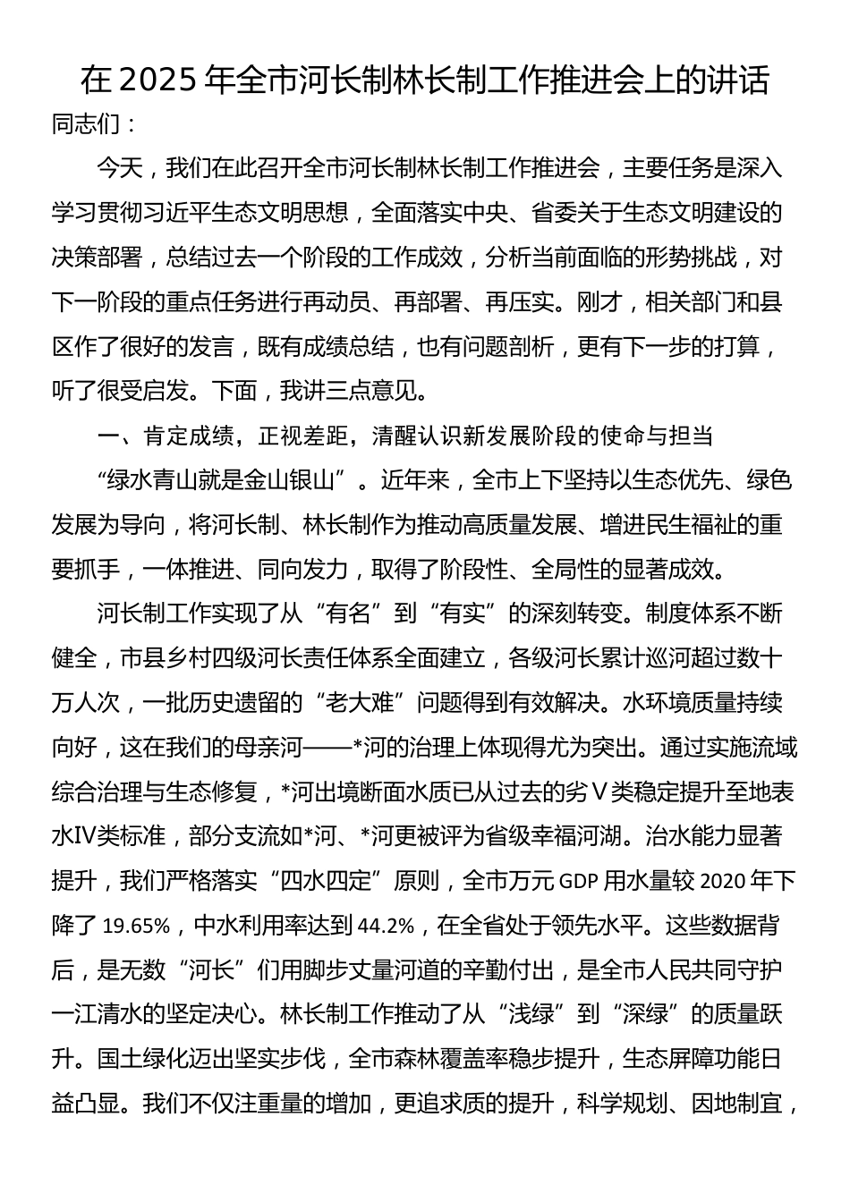 在2025年全市河长制林长制工作推进会上的讲话_第1页