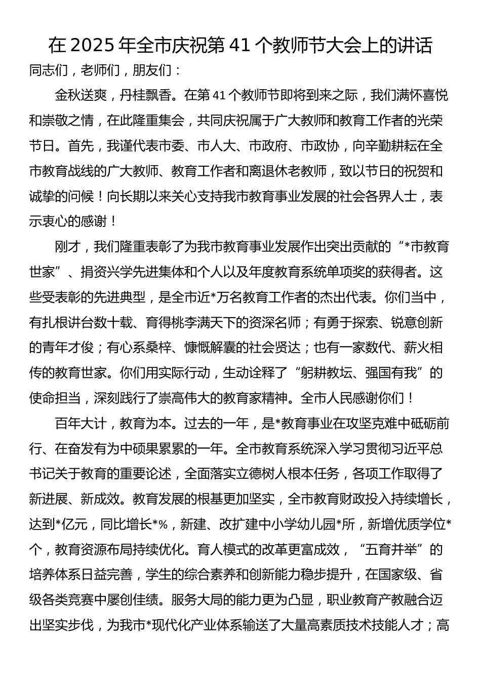 在2025年全市庆祝第41个教师节大会上的讲话_第1页