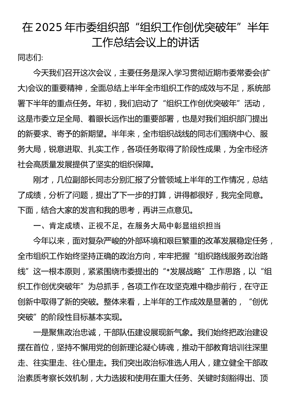 在2025年市委组织部“组织工作创优突破年”半年工作总结会议上的讲话_第1页