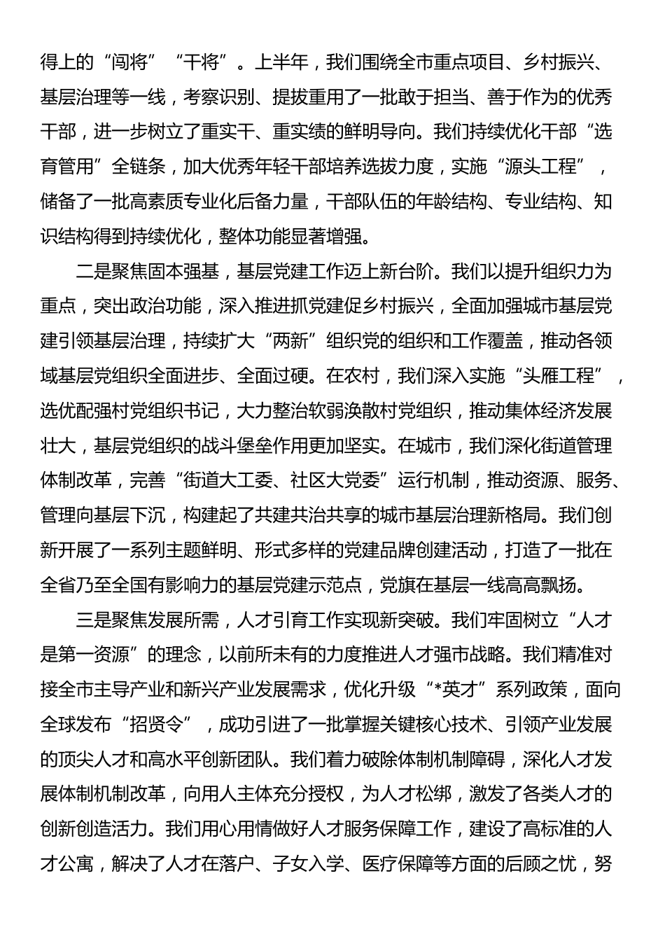 在2025年市委组织部“组织工作创优突破年”半年工作总结会议上的讲话_第2页