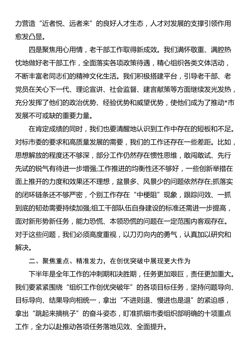 在2025年市委组织部“组织工作创优突破年”半年工作总结会议上的讲话_第3页