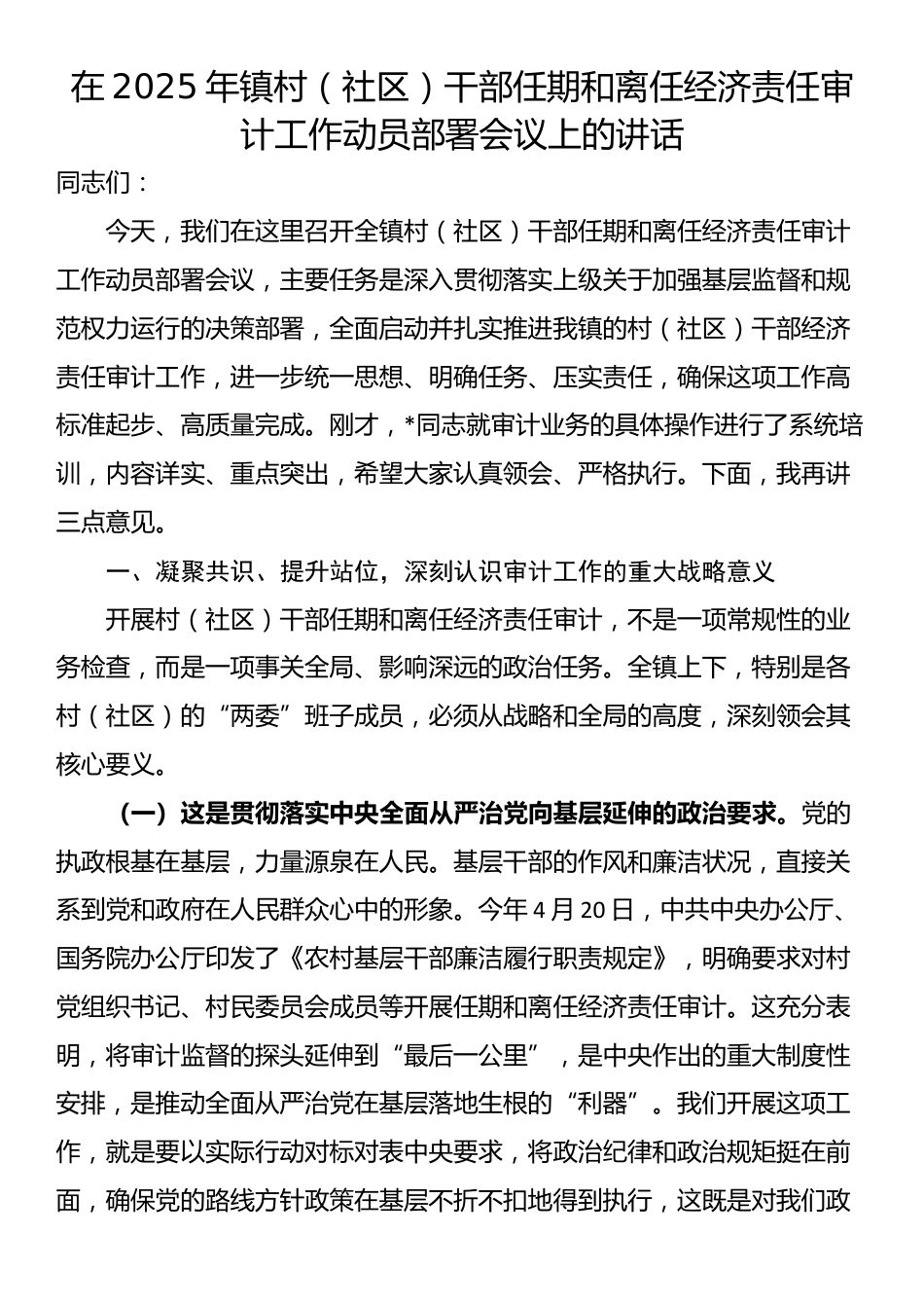 在2025年镇村（社区）干部任期和离任经济责任审计工作动员部署会议上的讲话_第1页