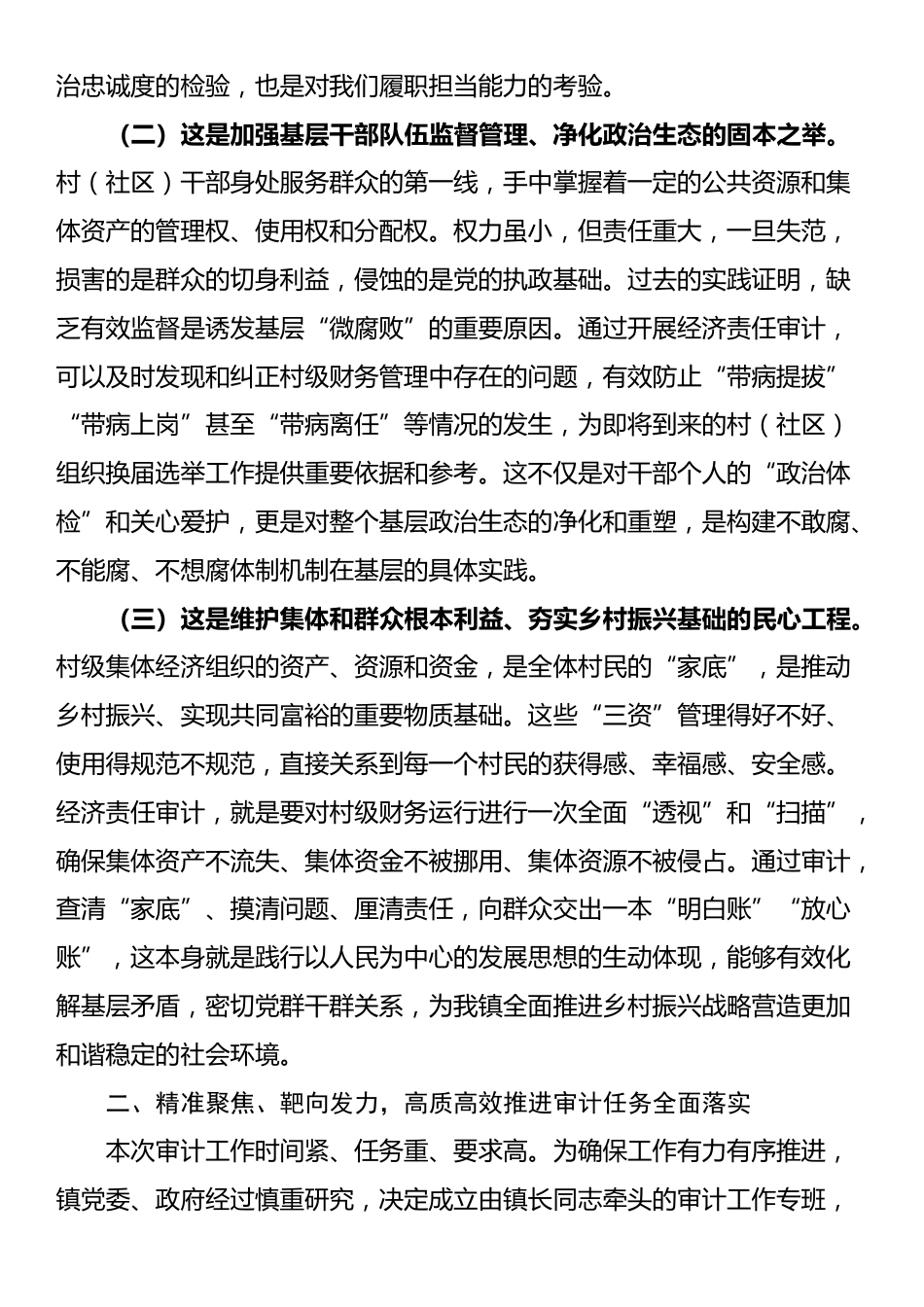 在2025年镇村（社区）干部任期和离任经济责任审计工作动员部署会议上的讲话_第2页