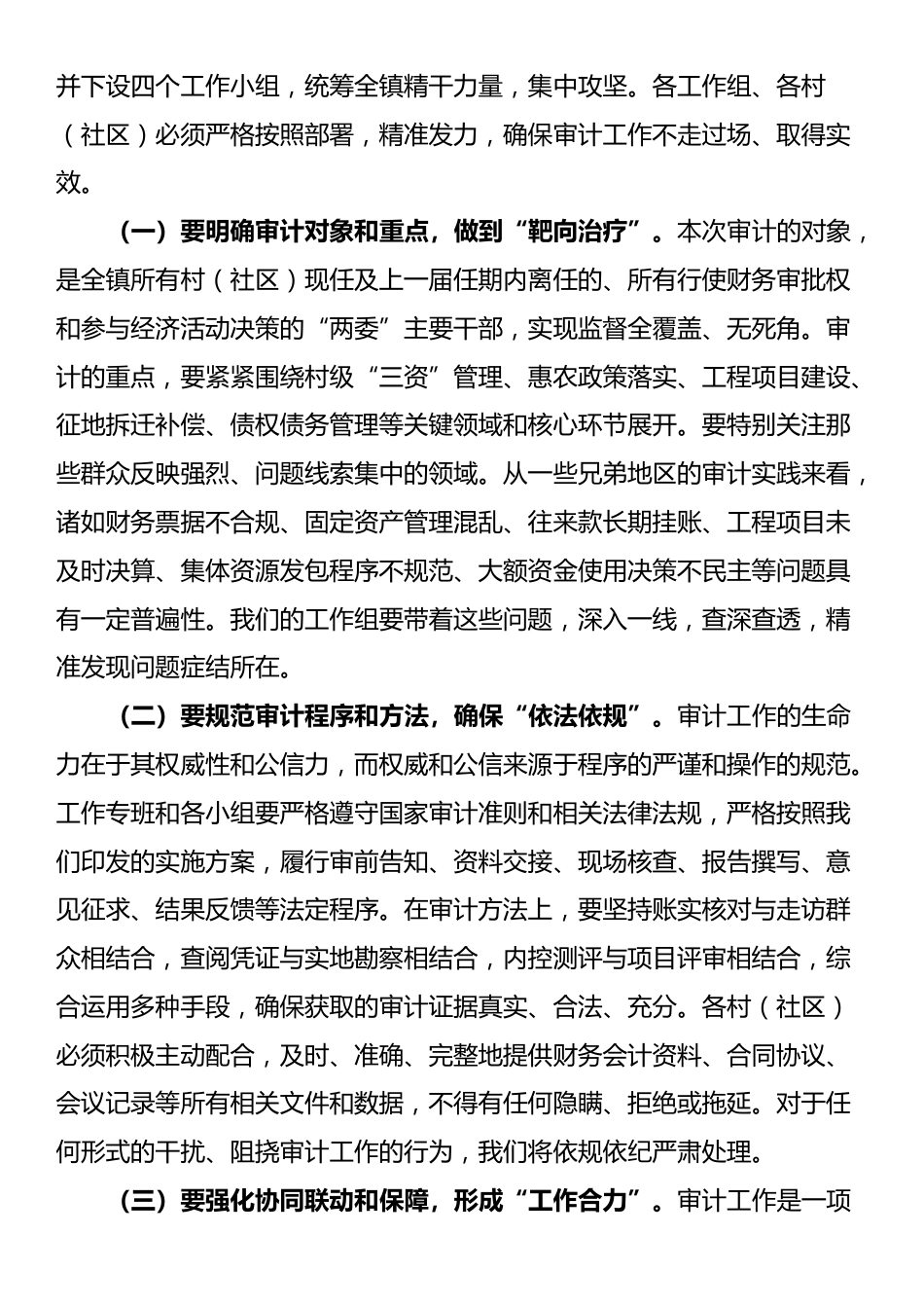 在2025年镇村（社区）干部任期和离任经济责任审计工作动员部署会议上的讲话_第3页
