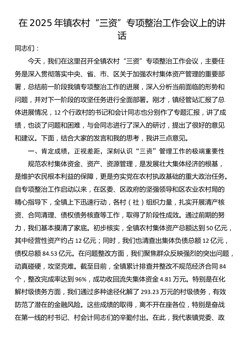 在2025年镇农村“三资”专项整治工作会议上的讲话_第1页