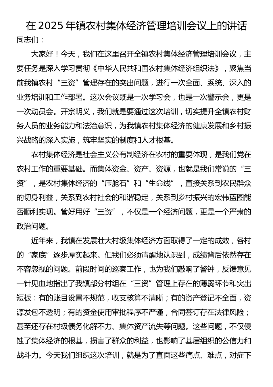 在2025年镇农村集体经济管理培训会议上的讲话_第1页