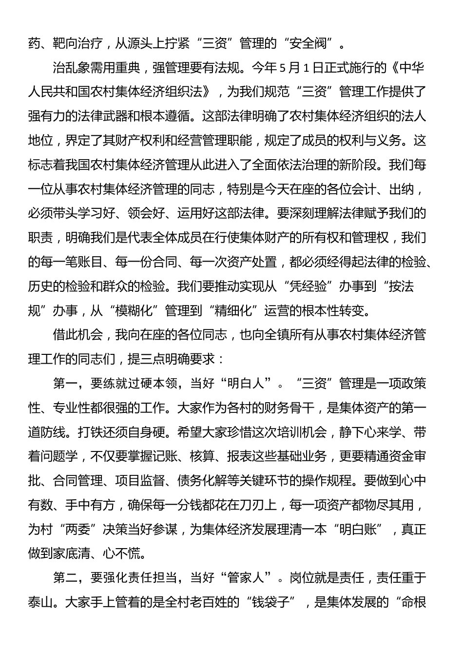 在2025年镇农村集体经济管理培训会议上的讲话_第2页