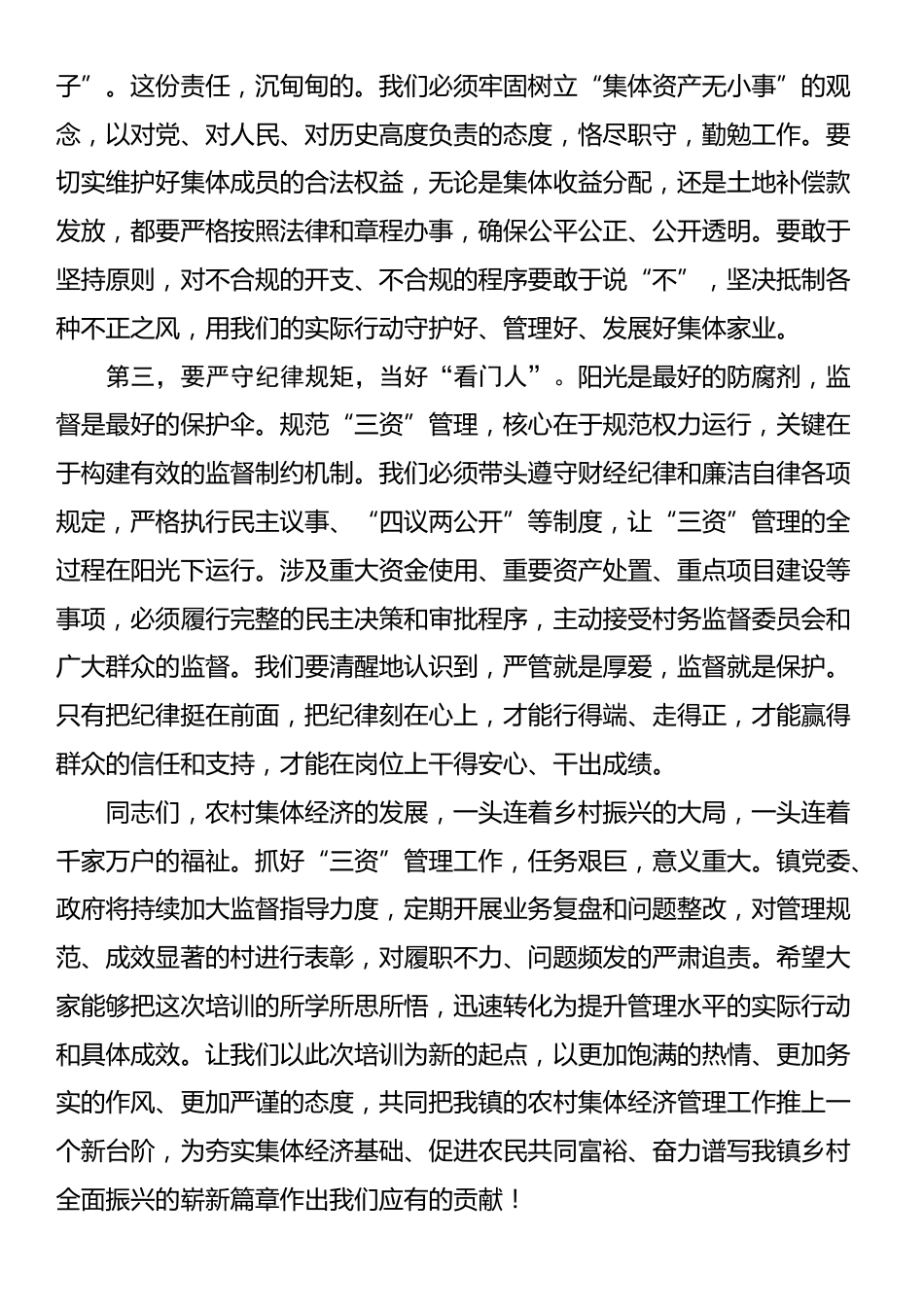 在2025年镇农村集体经济管理培训会议上的讲话_第3页