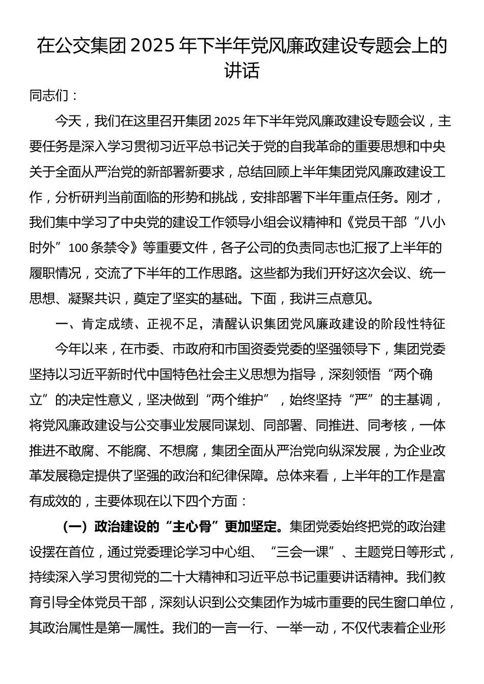 在公交集团2025年下半年党风廉政建设专题会上的讲话_第1页