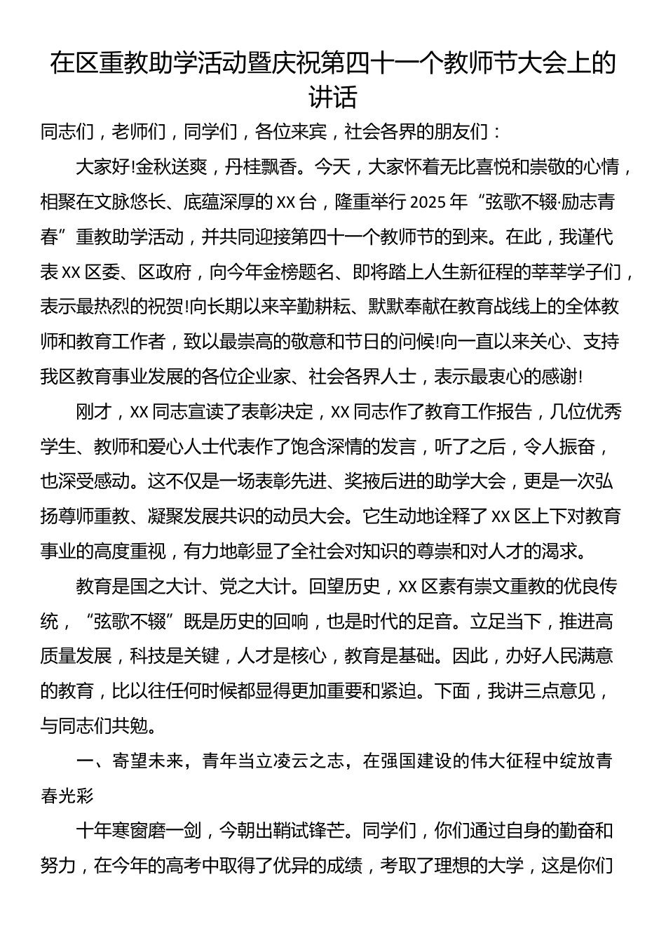 在区重教助学活动暨庆祝第四十一个教师节大会上的讲话_第1页