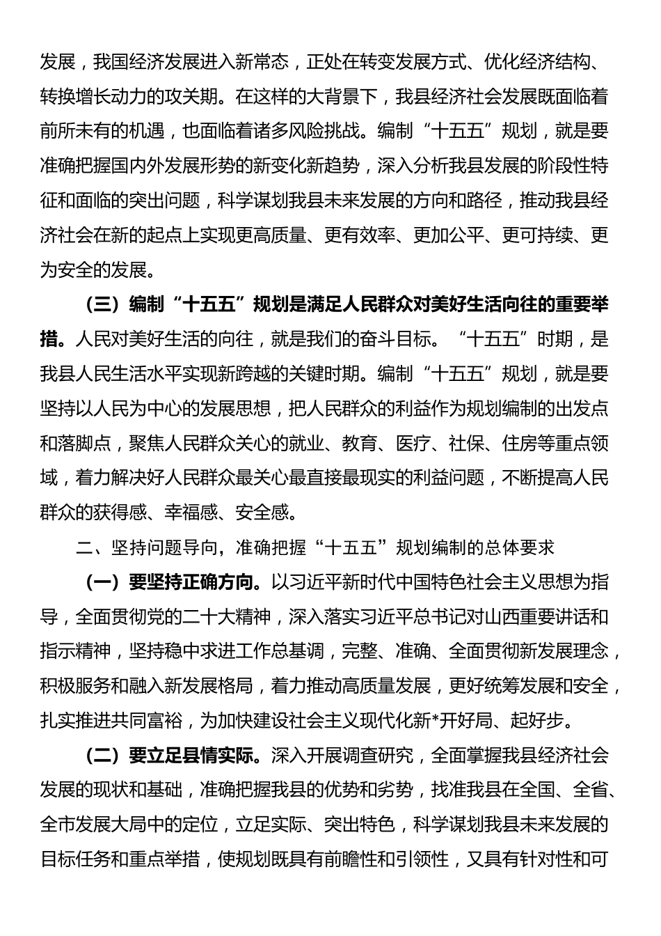 在全县“十五五”规划纲要编制征求意见会议上的讲话_第2页