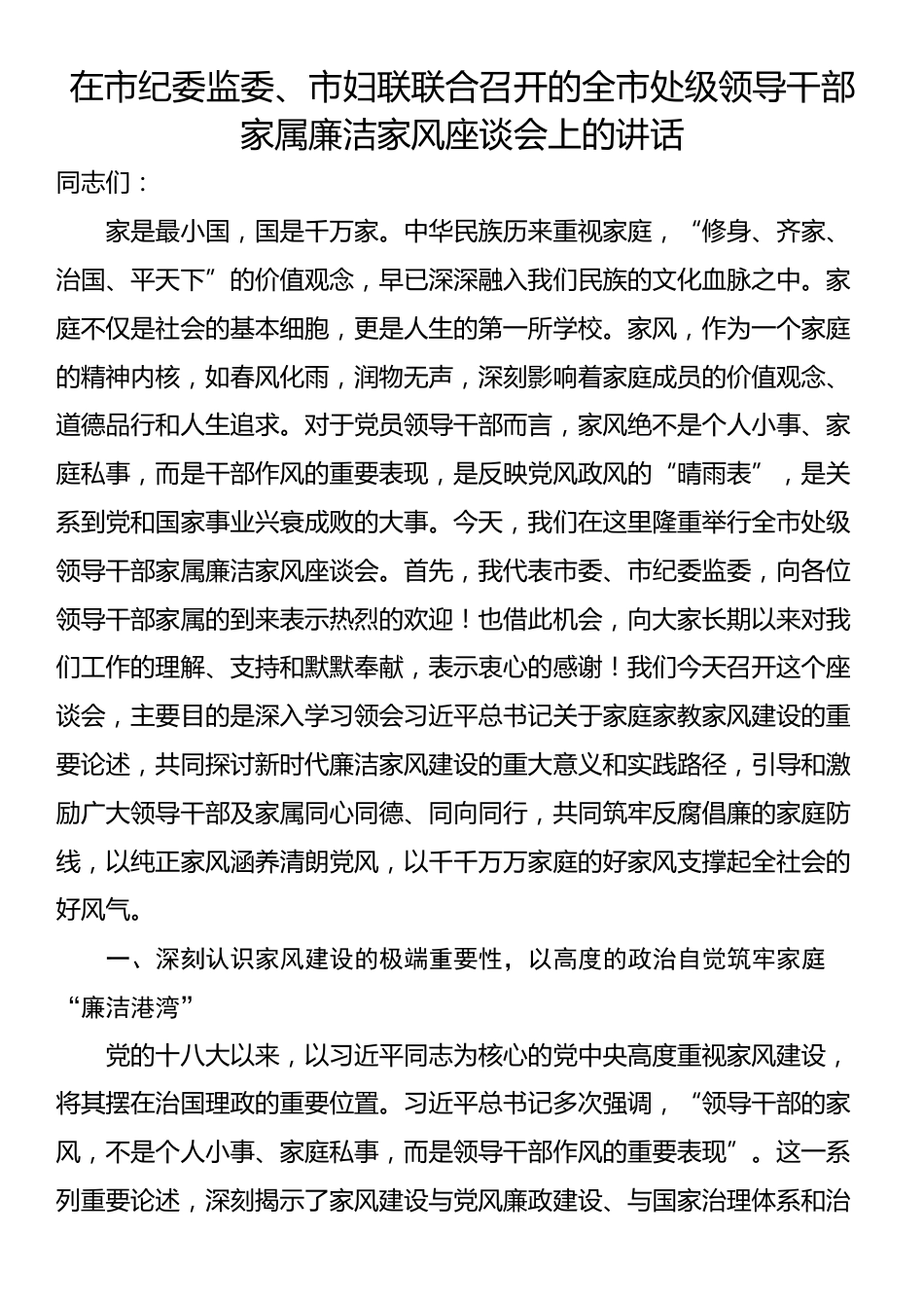 在市纪委监委、市妇联联合召开的全市处级领导干部家属廉洁家风座谈会上的讲话_第1页